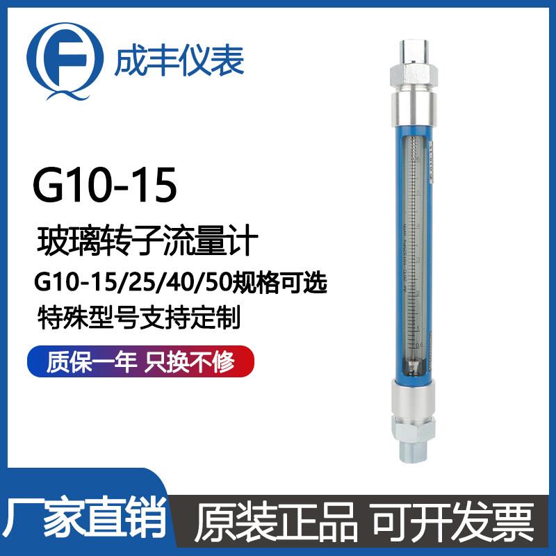 成丰厂家G10-15/25/40/50浮子流量计/气体流量计液体防腐可定 制