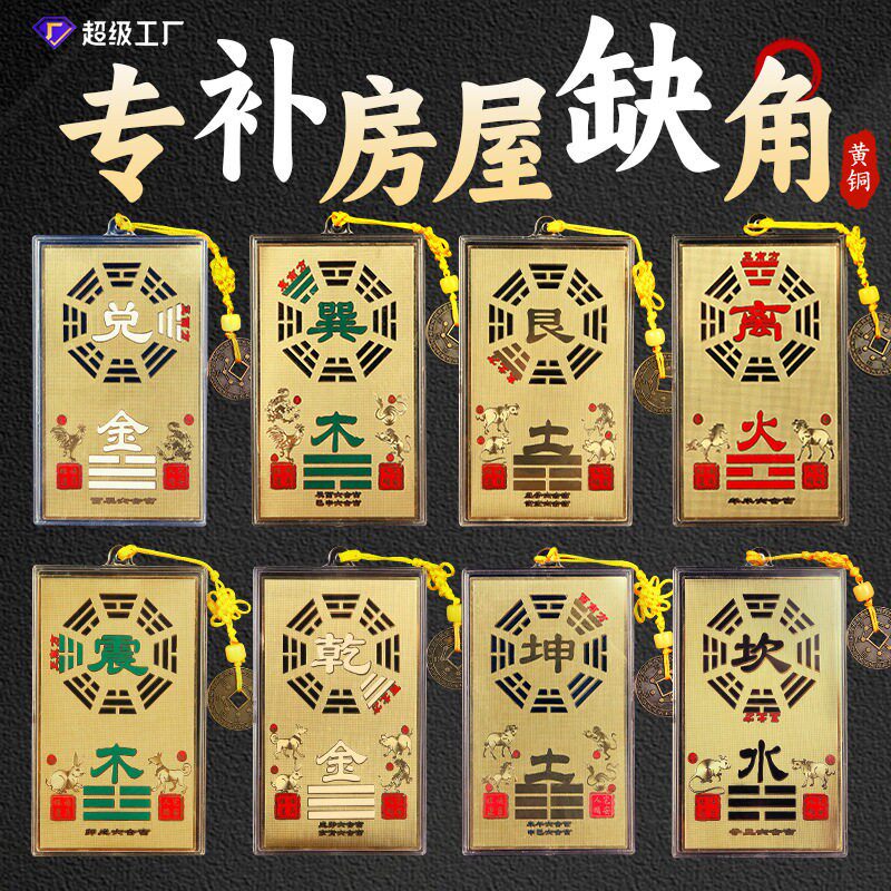 八卦十二生肖纯黄铜开室内补角过挂牌房屋补角牌光方位缺角能量牌