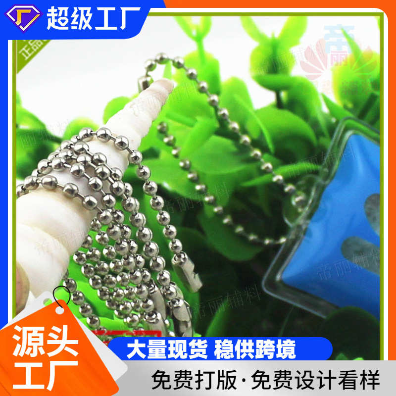 现货珠链专业生产饰品铜铁珠链 钥匙配件吊坠配链条服装吊牌挂绳