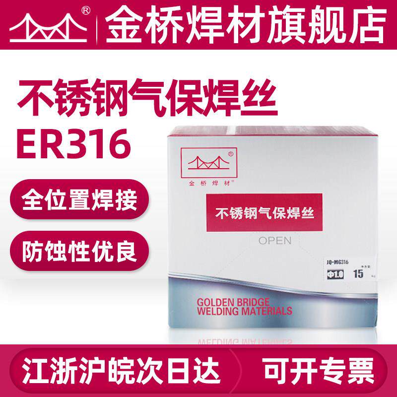 金桥气体保护焊丝316L/316不锈钢实心焊丝气体保护双保护焊丝0.8