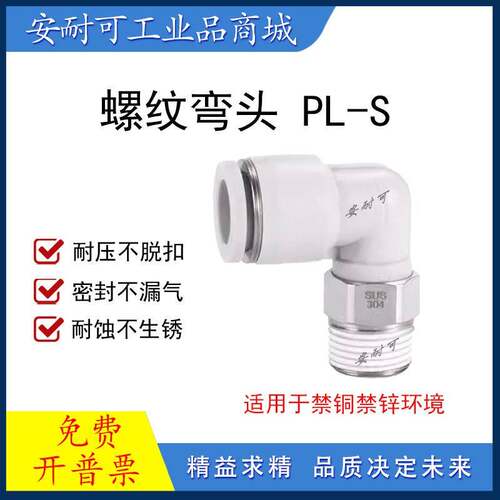 禁铜禁锌款螺纹弯头PL12/10/8/6/4-01-02-03-04-M5-S