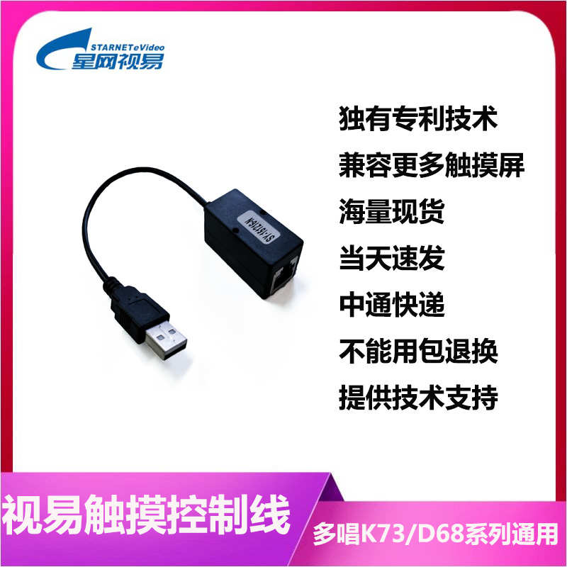 视易音王雷客点歌机触摸屏转接线串口控制线KTV转换头万能触摸线