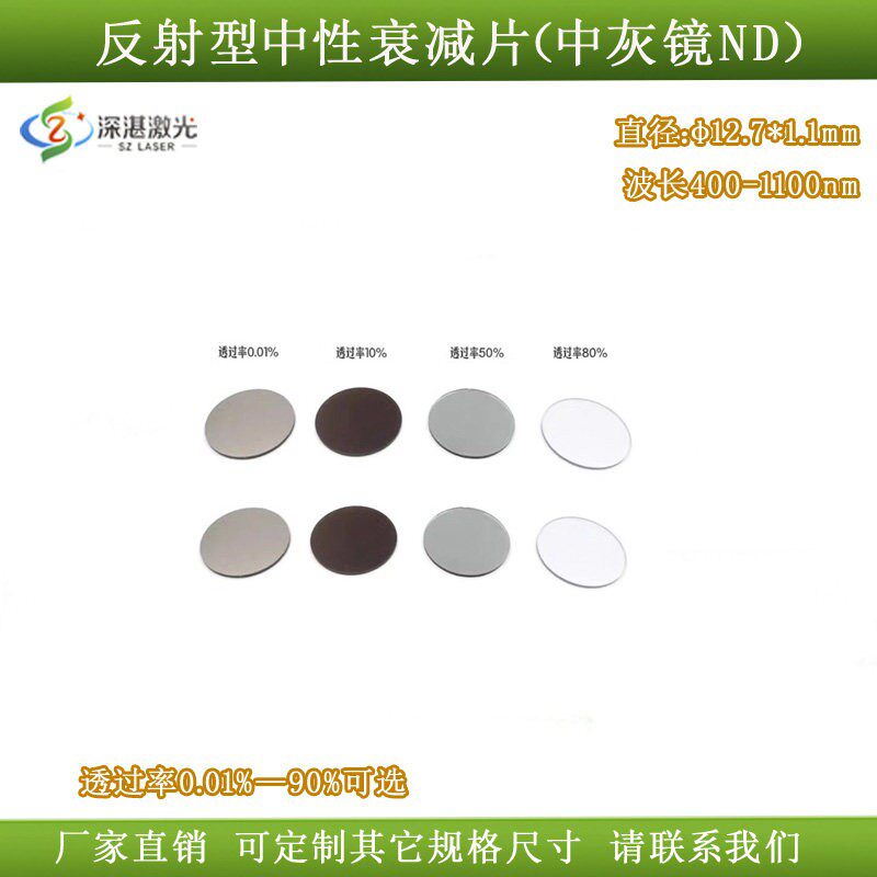 400nm-1100nm介质膜衰减片反射型透光率选0.01-90%减光片φ12.7mm