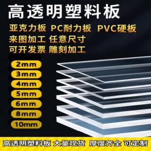 高透明塑料板压克力有机玻璃激光 pc耐高温耐力板pvc板定制加工