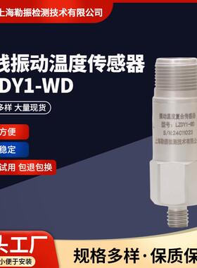 有线振动温度传感器LZDY1-WD