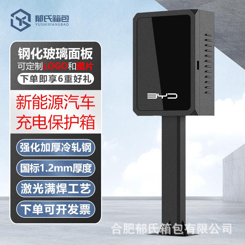 比亚迪充电桩保护箱唐宋元秦汉海豚海豹新能源汽车户外立柱充电箱