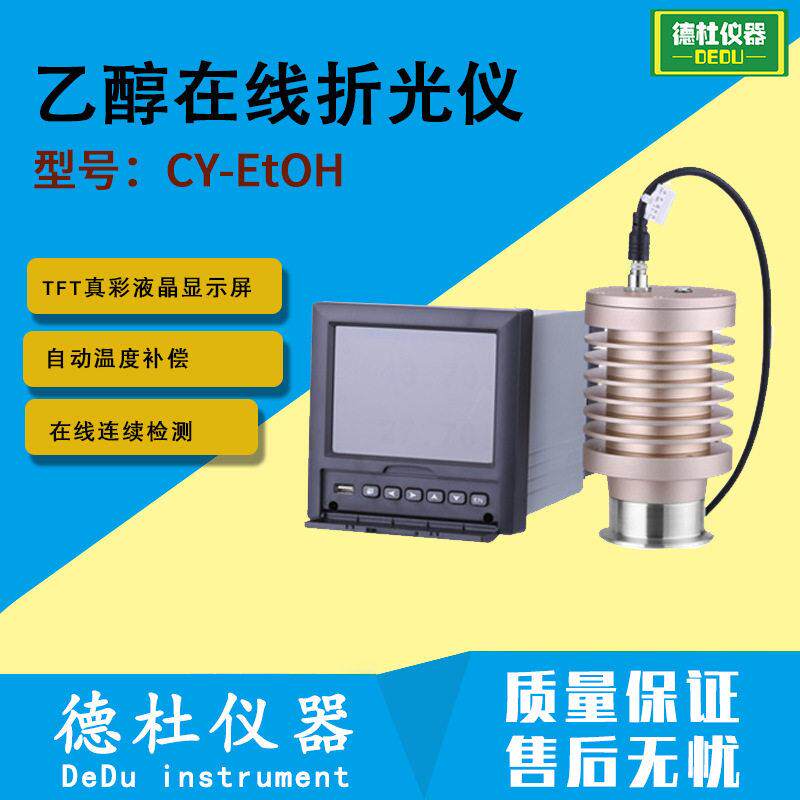 CY-EtOH乙醇浓度在线监测仪-酒精在线浓度计-乙醇在线折光仪