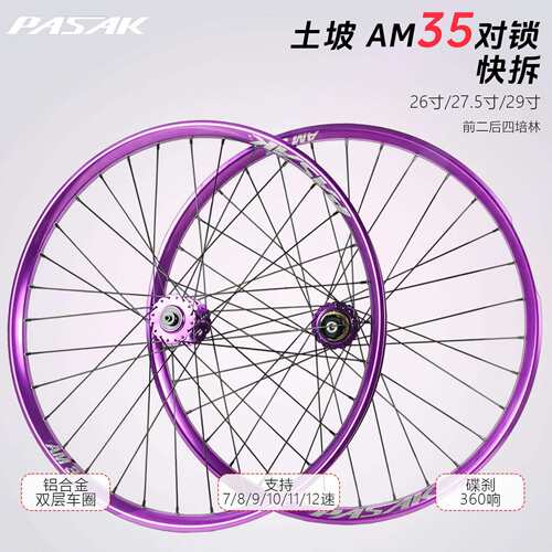 PASAK山地车土坡车对锁快拆 MTX35 DH铝圈26 27.5 29寸轮组AM速降