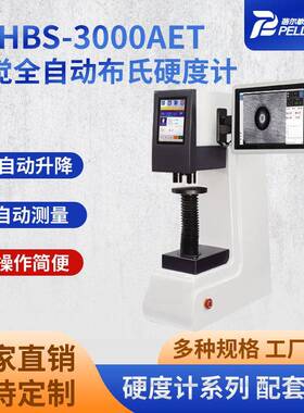 蓓尔敏ZVHBS-3000AET视觉全自动布氏硬度计全自动测量硬度仪