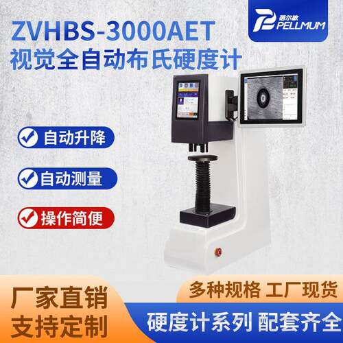 蓓尔敏ZVHBS-3000AET视觉全自动布氏硬度计全自动测量硬度仪