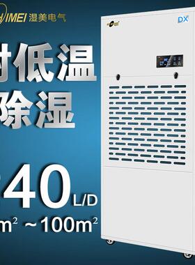湿美耐低温除湿机机适用:90~100㎡冷库抽湿机低温场去湿机MS-10DX