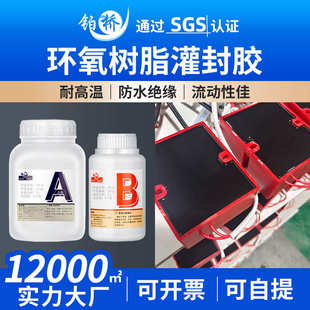 环氧树脂电源绝缘密封灌封胶 亮光绝缘防水电子环氧树脂灌封胶