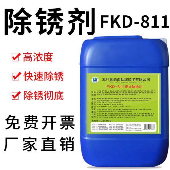 除锈清洁剂钢铁除锈剂金属强力快速去污剂模具工业螺纹钢去铁锈