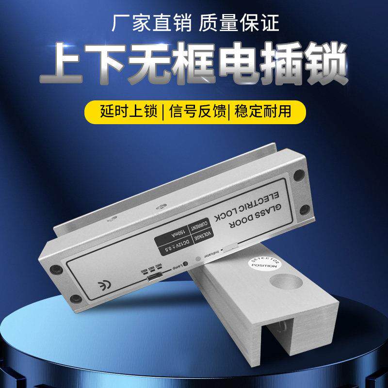小型上下无框玻璃门自动门明装电插锁铝合金门禁锁插销断电上锁