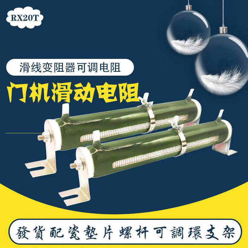 RX20T 100W 100RJ欧 博林特电梯门机被釉可调制动器分压滑动电阻