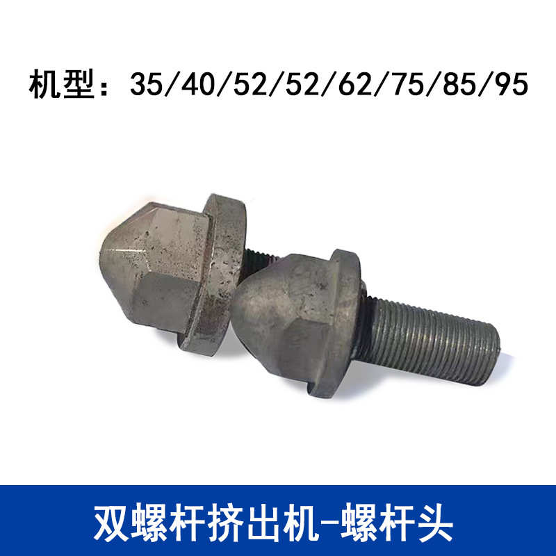 35螺杆头平行双螺杆挤出机造粒机专用螺帽头芯轴并帽厂家加工