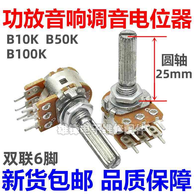 双联6六脚功放音响调音量调节电位器B10K 50K 100K圆花轴柄长25mm