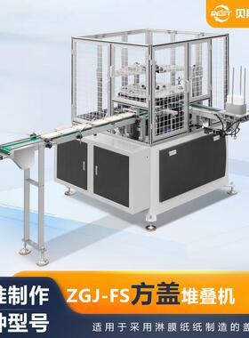 厂家供应ZGJ-FS方盖堆叠成型机4kw全自动方形压盖机现货