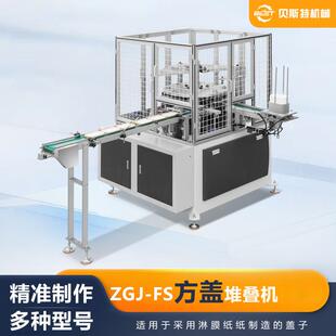 FS方盖堆叠成型机4kw全自动方形压盖机现货 厂家供应ZGJ