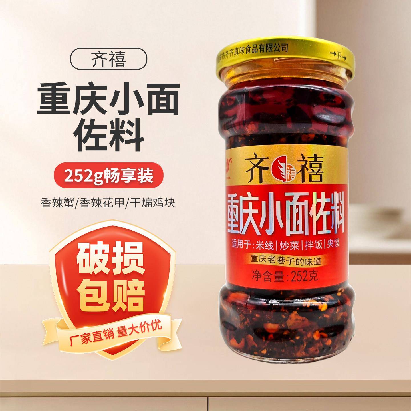 齐禧重庆小面调料252g重庆小面佐料家用凉拌油辣椒炒菜拌饭蘸饺