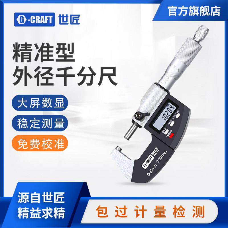 世匠数显千分尺高精度外径壁厚卡尺0.001防水电子测厚仪0-150mm