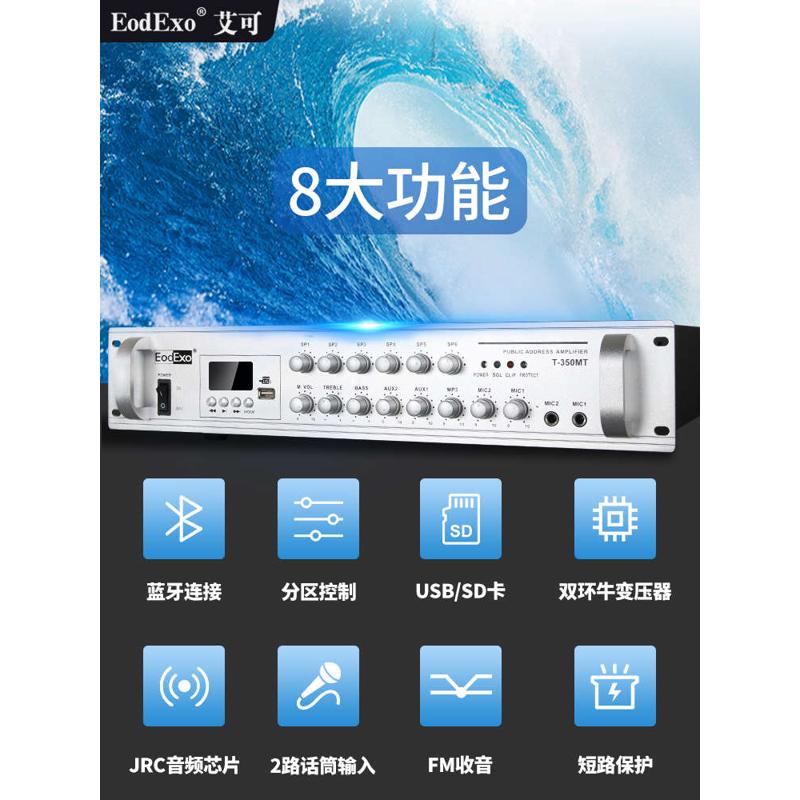EodExo蓝牙分区功放机音响喇叭功放定压店铺大功率公共广播功放机