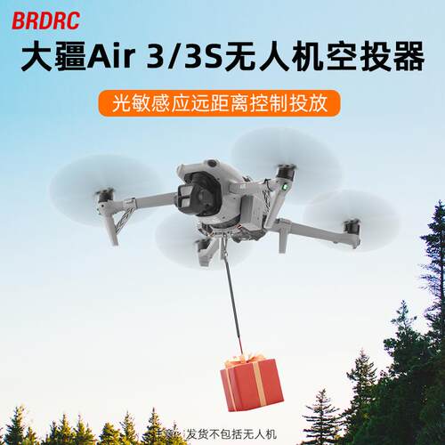 适用大疆AIR 3/3S无人机空投器光敏远距离投掷器抛物挂载支架配件