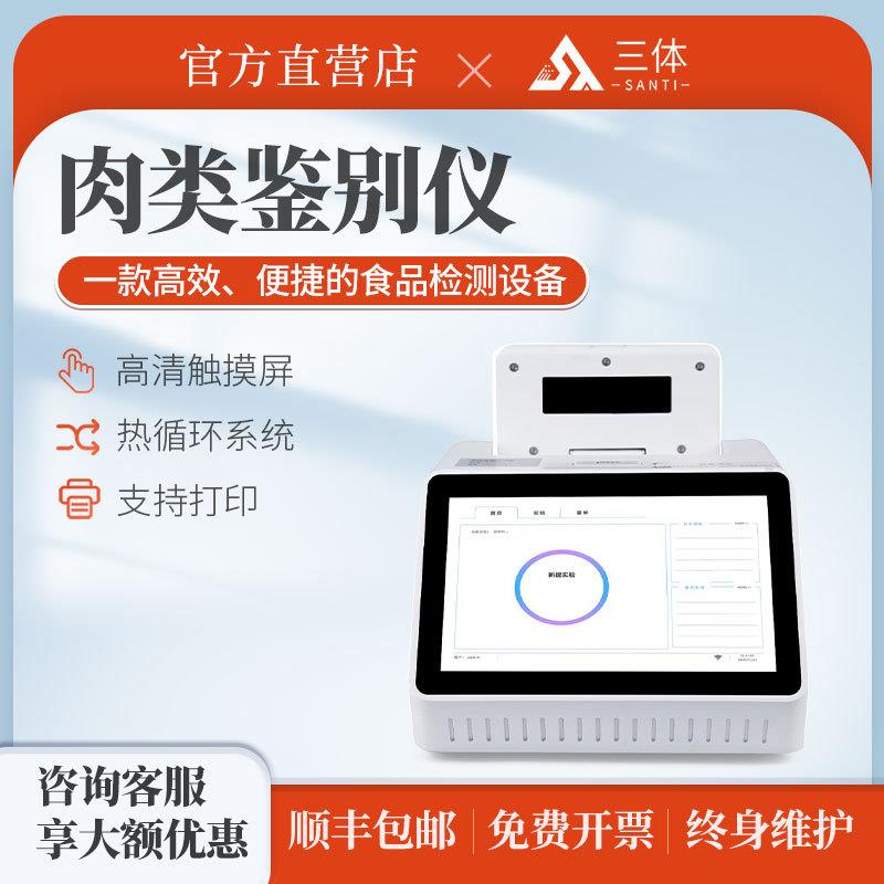 真假肉快速检测仪猪肉牛肉羊肉鸭肉鸡肉成分鉴定生物源性检测设备