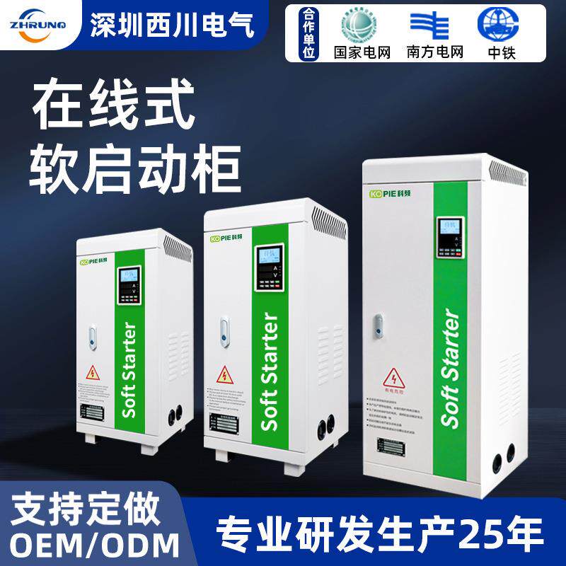 智能在线式软启动器22/37/45/250KW厂家风机空调矿用软启动控制柜