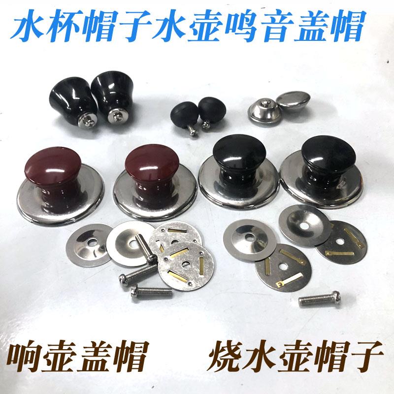 不锈钢水壶盖子配件电热防烫盖帽顶帽鸣音壶盖钮把手茶壶头帽盖帽