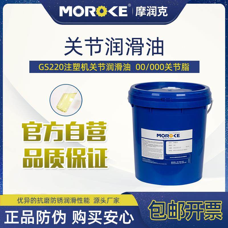 MOROKE摩润克GS220注塑机关节油关节润滑油机械手000号润滑脂 18L