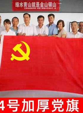 加厚4号党旗标准144X 96cm中国共产党党旗纳米防水防晒霜1号2号3