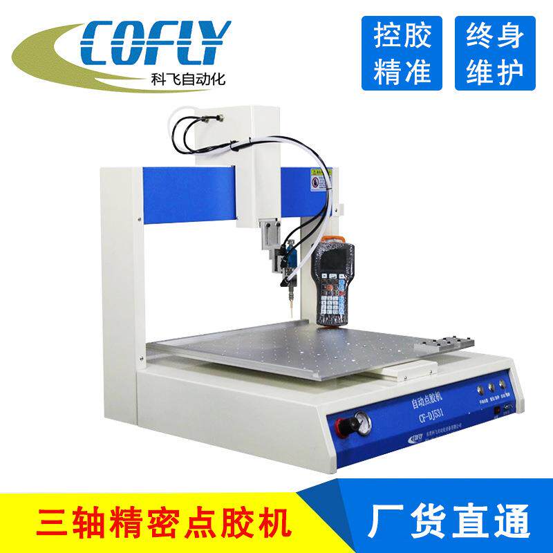 科飞CF-DJ531全自动三轴点胶机 涂胶均匀 可用于侧面平面涂胶
