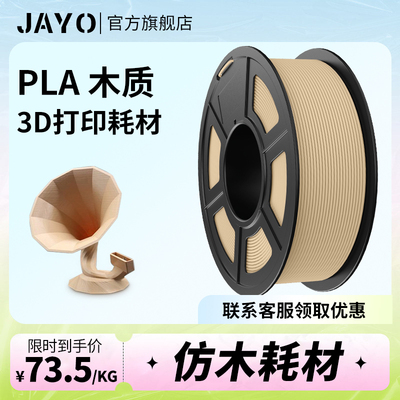 JAYO 3d打印机耗材木质wood 线径1.75mm 3.0mm 材料1kg3d打印耗材