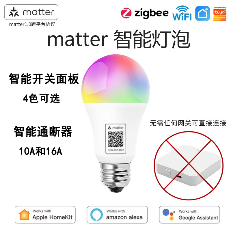 matter直连智能灯泡语音远程声光控制Homekit开关面板通断器网关