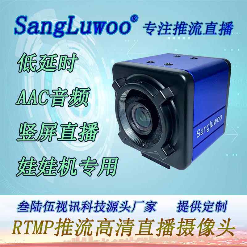 rtmp推流竖屏娃娃机摄像头TRTC推流高清低延时Sangluwoo音频输入