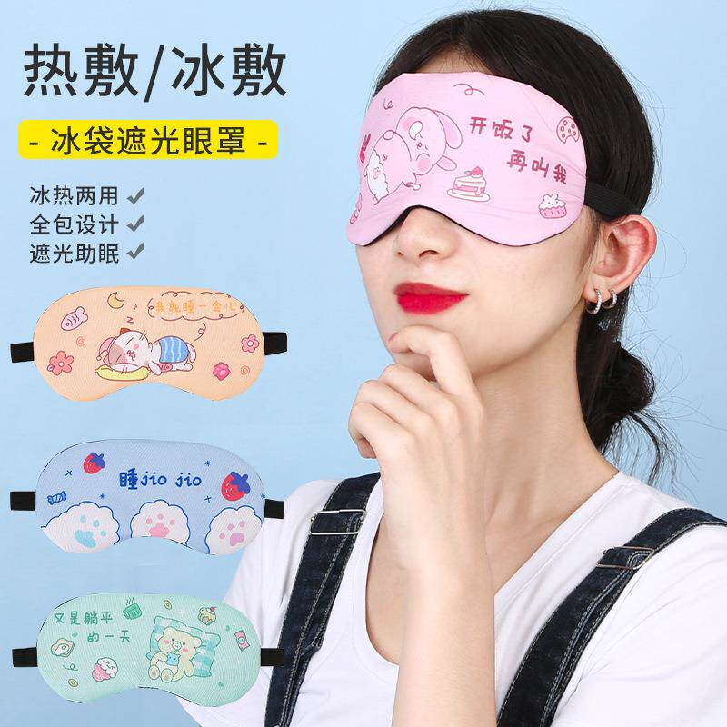 家用版权小清新卡通睡眠眼罩男女遮光透气冰袋冰敷热敷睡觉护眼罩