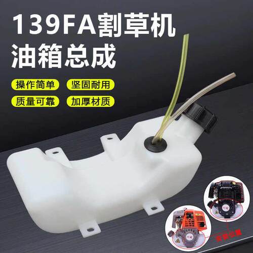 139FA割草机配件汽油引擎割灌割草机修剪机高枝锯塑料油壶油箱
