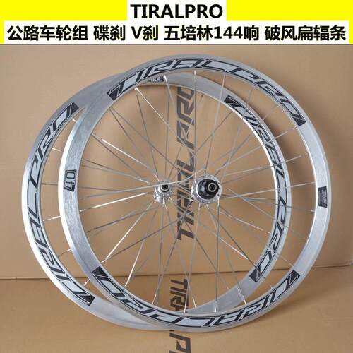 TIRALPRO六爪五培林144响V刹碟刹复古银色700C公路车轮组旅行车