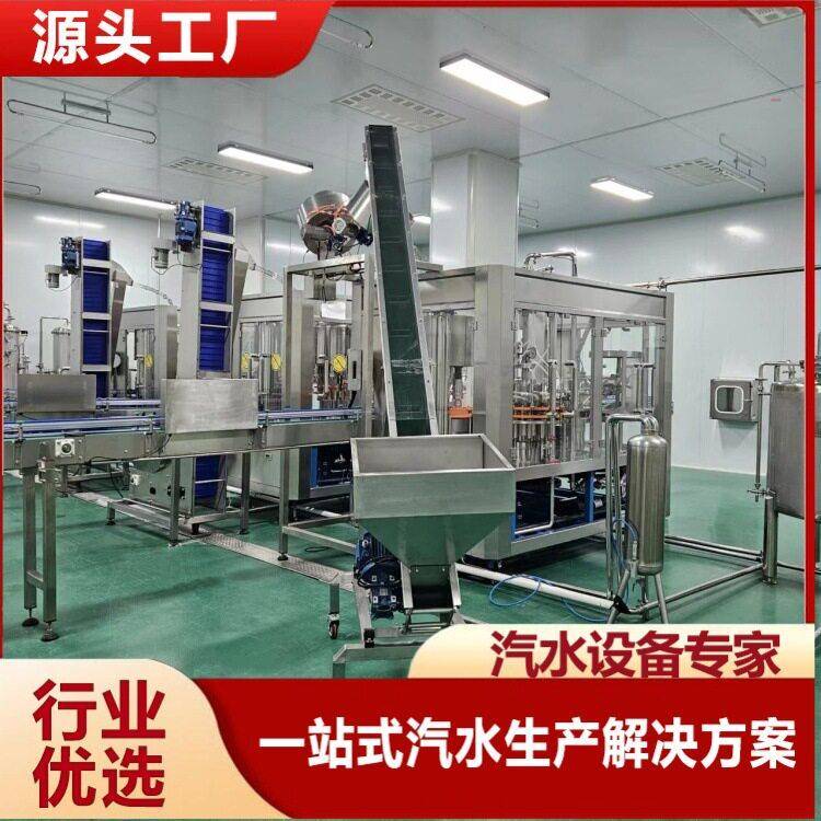 碳酸饮料生产线汽水汽酒生产设备含气饮料机械汽泡水灌装机械厂家