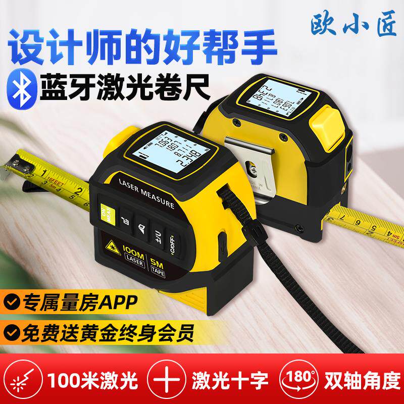 欧小匠激光卷尺高精度测距仪蓝牙电子尺设计师量房仪器智能钢卷尺