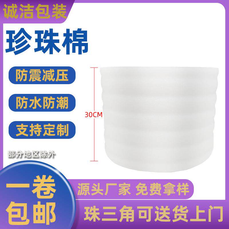 EPE珍珠棉 8mm厚30cm宽 泡沫厂家 快递物流包装膜 泡沫打包棉