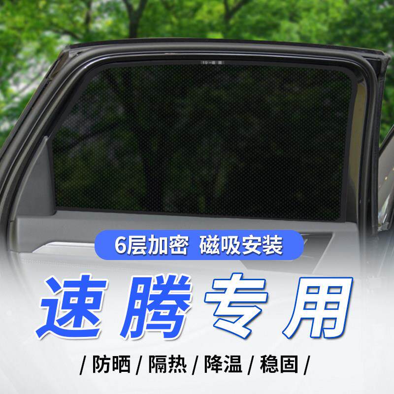 适用福斯速腾汽车内磁吸式防晒隔热遮阳侧窗帘网纱全遮光隐私挡板