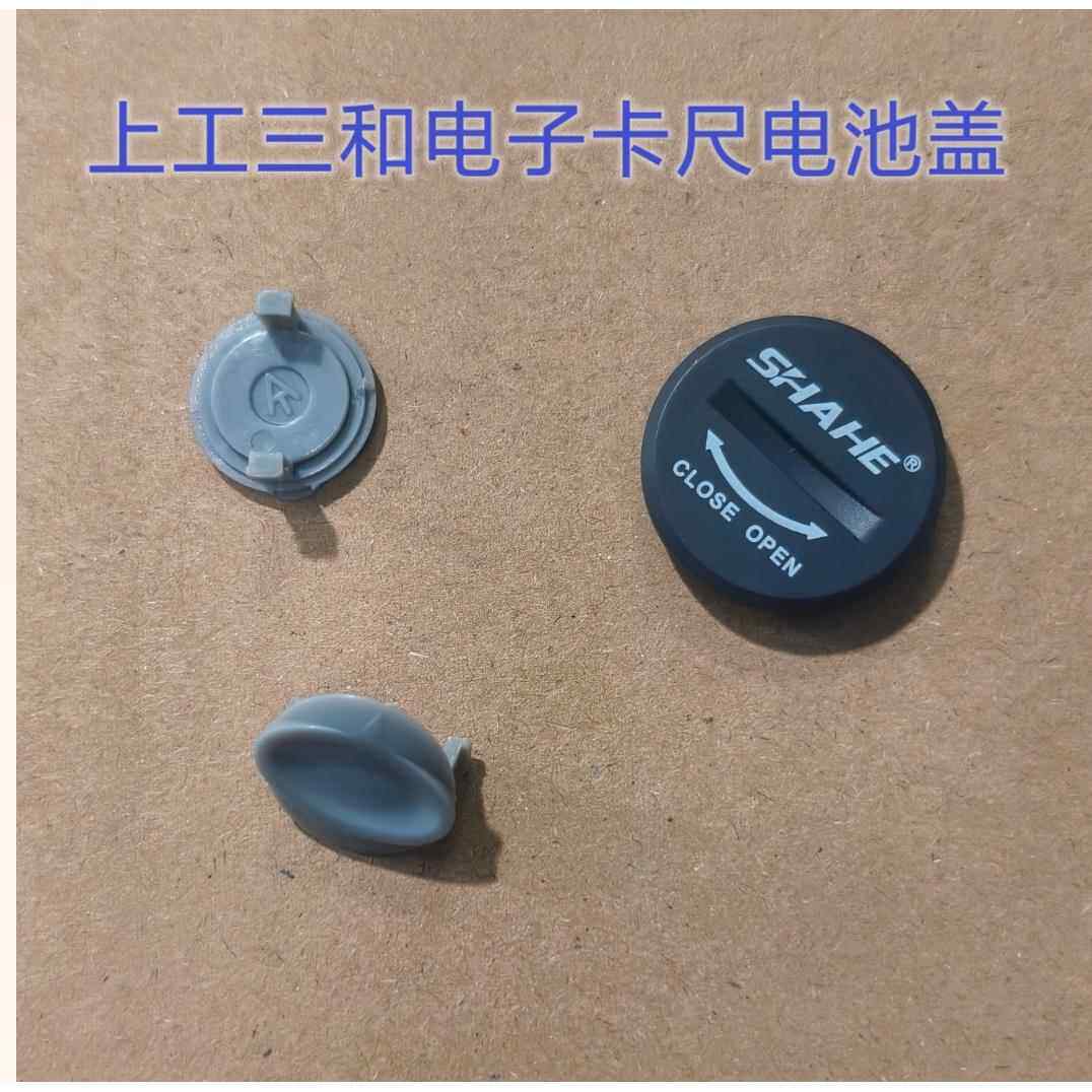 上工数显卡尺电池盖 卡尺螺丝 卡尺配件 卡尺电池 显视屏 维修