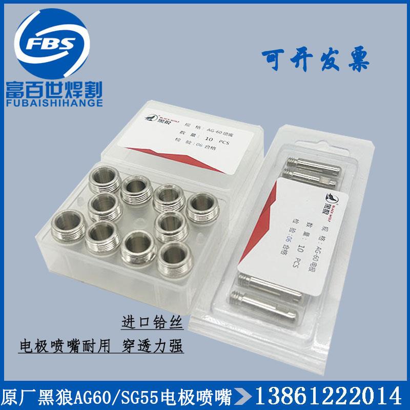 正品黑狼SG55电极割嘴AG-60A喷嘴割咀进口铪丝电浆切割机配件