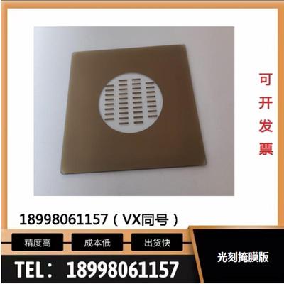 标定掩金属掩膜模板版石英玻璃罩光刻掩膜苏打铬版激光版板mask光