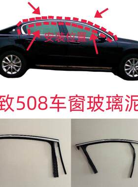 原厂东风标致508车窗车门玻璃泥槽导槽车门密封胶条橡胶条装饰条A