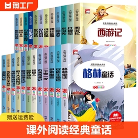 新版新课标大阅读20册安徒生格林童话伊索寓言海底两万里青少年 小学生注音版书籍6-12岁儿童文学名著阅读书籍 课外阅读经典童话