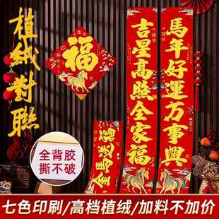 马年对联春联2026新年新款植绒对联贴门福字春节家用贴纸过年装饰
