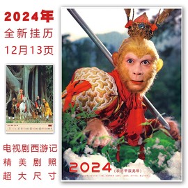 86版电视剧西游记剧照年画挂历年历孙悟空海报 2024家用个性创意